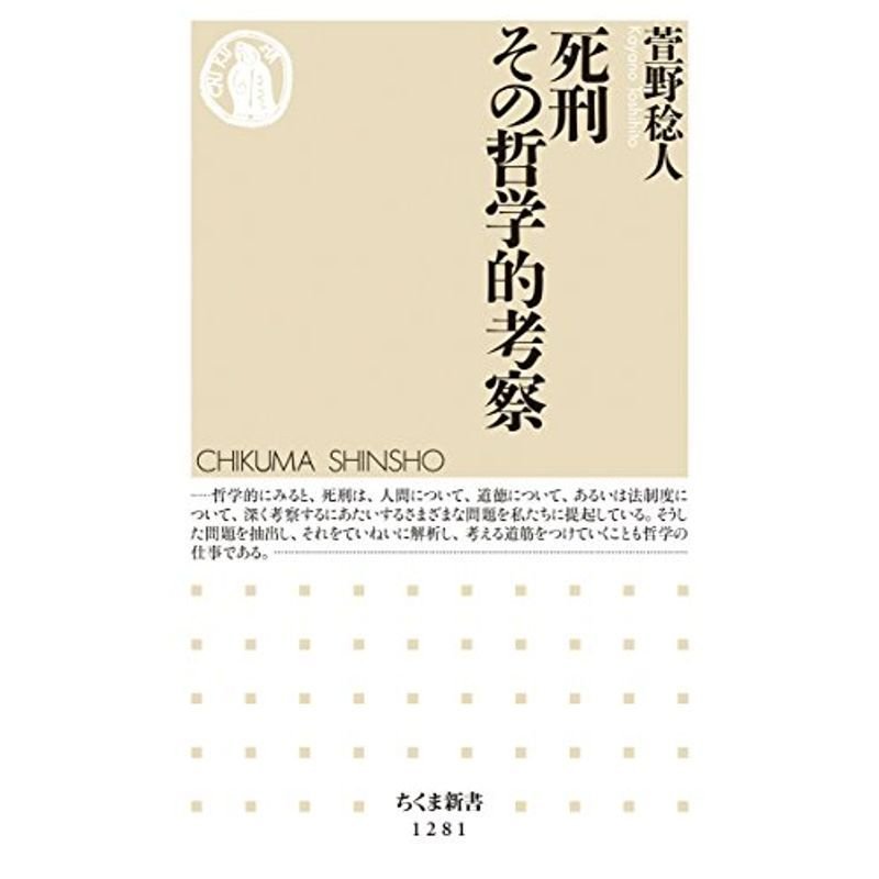 死刑 その哲学的考察 (ちくま新書)