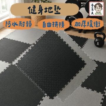 巧拼地墊 巧拼 防滑地墊 防撞墊 健身房地墊 EVA拼接墊 重訓隔音墊 防滑地板墊 運動地墊 啞鈴防震墊 加厚健身墊