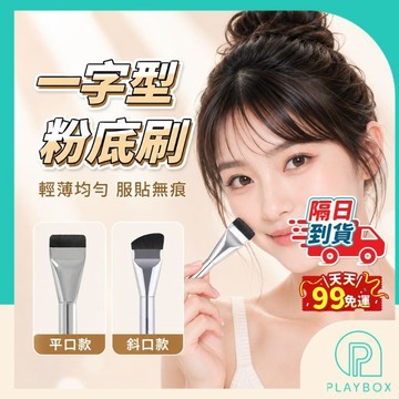 【附保護套+影片開箱】粉底刷 一字型粉底刷 平頭粉底刷 一字刷 底妝刷 遮瑕刷 面膜刷 化妝刷 美妝刷 粉底液刷 上妝刷