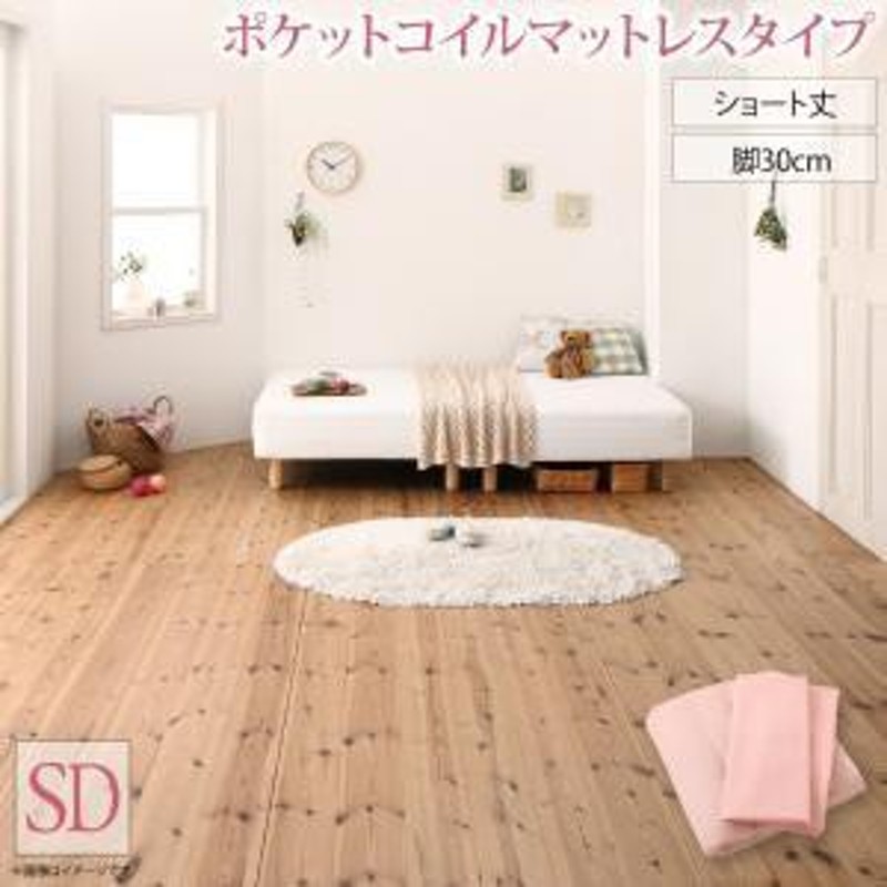 セミダブルベッド 一人暮らし SD ショート丈 脚付き マットレスベッド