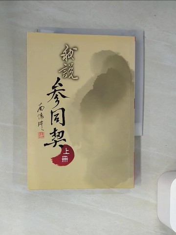 【書寶二手書T5／宗教_UWP】我說參同契(上冊)_南懷瑾