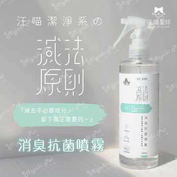 【米亞比寵物】汪喵星球 300ML 除臭噴霧 台灣製造 居家 寵物 環境 除臭