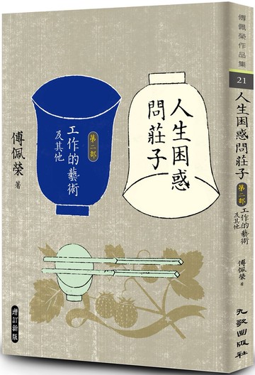 人生困惑問莊子[第二部]：工作的藝術及其他（增訂新版）