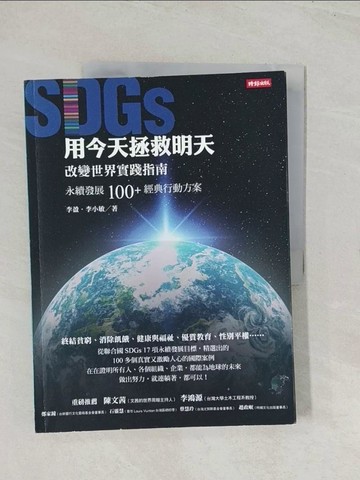 【書寶二手書T1／財經企管_R4E】用今天拯救明天：SDGs改變世界實踐指南，永續發展100+經典行動方案_李盈, 李小敏