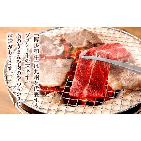 ふるさと納税 博多和牛 ヘルシー 赤身 焼肉用 400g 国産牛 お肉 牛肉 和牛 ブランド牛 脂のうまみ やわらかい 焼き肉 BBQ バーベキュー 福岡県北九州市