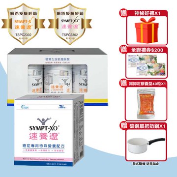 【SYMPT.X 速養遼】瓶裝 280gX3罐 + 癌症專用特殊營養配方 10包/盒(左旋麩醯胺酸 速養療 L-Glutamine)