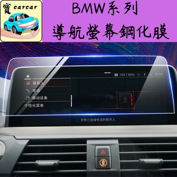 適用於BMW 3.4.5系 X3 X4 鋼化保護膜 螢幕保護膜 螢幕貼 汽車螢幕鋼化膜 寶馬320i X3 X4