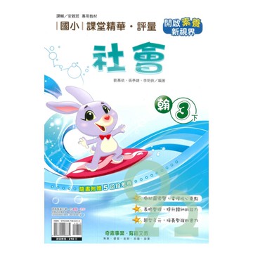 奇鼎國小課堂精華評量翰版社會3下