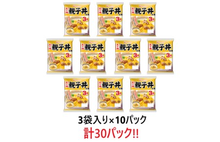 炙り鶏親子丼の具10パックセット(1パック3袋入)計30食分