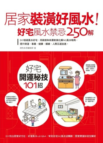 居家裝潢好風水！好宅風水禁忌250解：DIY檢視風水好宅，用裝修和佈置軟裝化解NG風[二手書_良好]