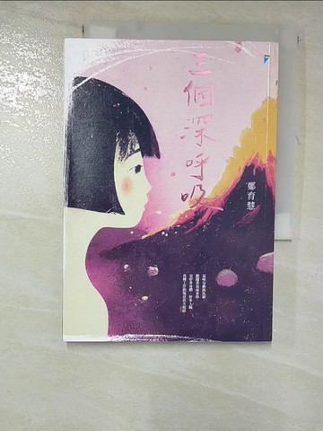 【書寶二手書T3／短篇_G51】三個深呼吸_鄭育慧
