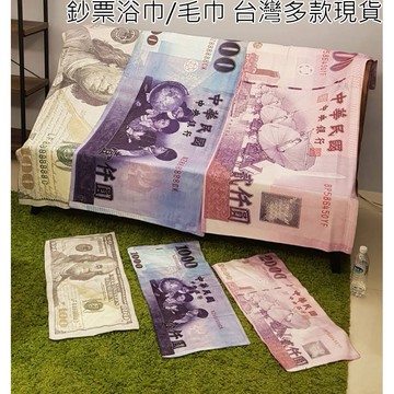 台灣出貨 鈔票浴巾毛巾 雙面印刷 創意毛巾 1000元 千元台幣新台幣毛巾 千元保暖毯 婚禮抽獎過年禮物 沙灘浴巾