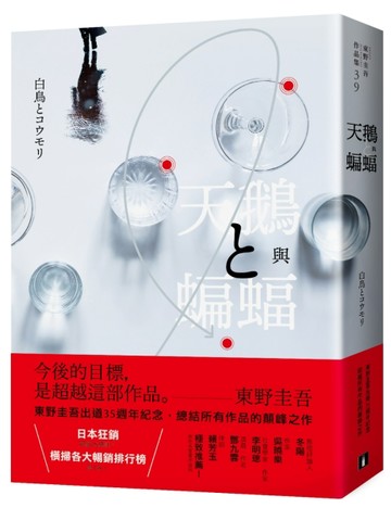 天鵝與蝙蝠【光影迷離版】[二手書_良好]