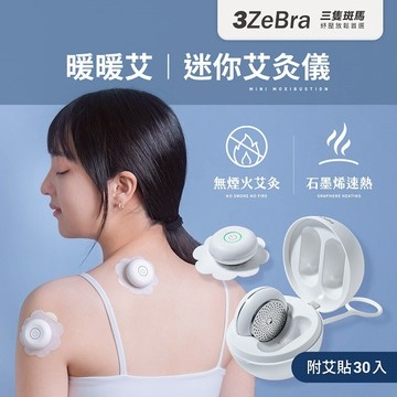 【3ZeBra】暖暖艾｜迷你艾灸儀（附30入艾貼）/ 暖宮熱敷 生日禮 朋友女友家人送禮推薦 情人節禮物 閨密禮 交換禮物