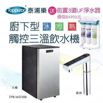 【Toppuror 泰浦樂】廚下型觸控三溫飲水機_TPR-WD30B