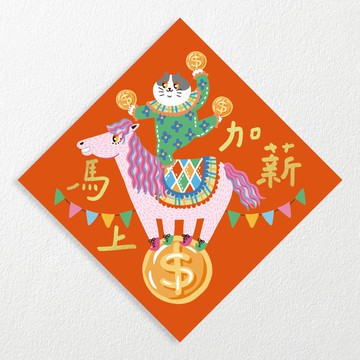 【燙金春聯】馬上加薪 / 厚磅