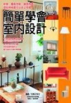 簡單學會室內設計[二手書_良好]