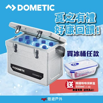 【DOMETIC】可攜式COOL-ICE冰桶 WCI-13/22/33三尺寸 行動冰箱 小冰箱 保冰桶 保冷箱 悠遊戶外