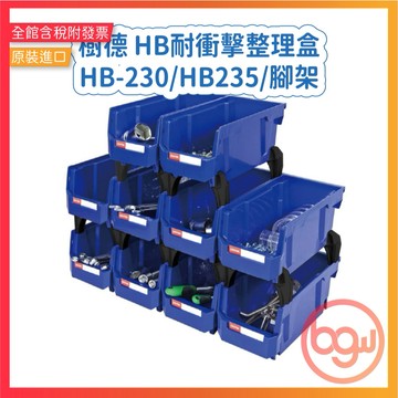 【辦公王】現貨秒發❗️樹德 HB耐衝擊整理盒 HB-230/HB235/腳架