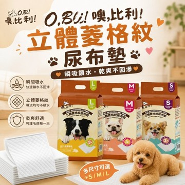 【單包】O，Bli! 噢，比利! 立體菱格紋尿布墊 菱格導流 瞬吸乾爽  寵物尿布墊『寵喵樂旗艦店』
