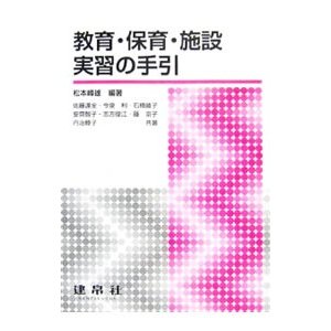 教育・保育・施設実習の手引／松本峰雄