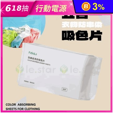 【FaSoLa】防串染洗衣吸色片(50片/包) 防染色 固色護衣 抑菌除蹣