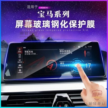 SF優選🥇21-22款 BMW 5係 中控屏幕鋼化膜顯示屏內飾透明防護改裝配件用品