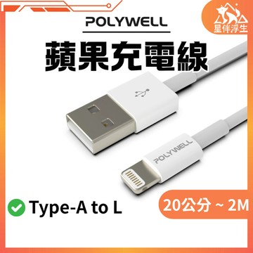 【現貨免運24hr】POLYWELL Type-A Lightning 3A充電線 適用蘋果iPhone 電線 寶利威爾