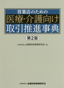 営業店のための医療・介護向け取引推進事典 金融財政事情研究会