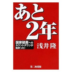 あと２年／浅井隆