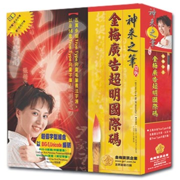 金梅廣告超明國際碼(商業授權版)