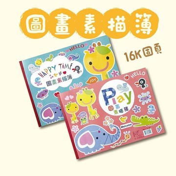 兒童 圖畫素描簿 16K 固頁 美術本 圖紙【隨機出貨】