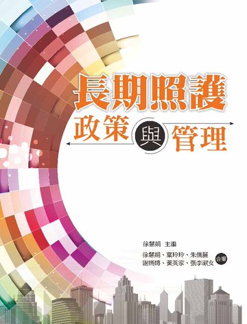 長期照護政策與管理 1/e 徐慧娟 2013 洪葉文化事業有限公司