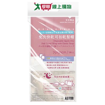 安多 精品免洗快乾可扣乾髮帽組*1 乾髮帽 瞬乾鎖水 免洗 快乾【愛買】