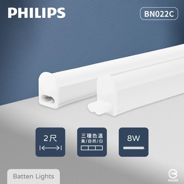 philips飛利浦易省 bn022c led支架燈 8w 白光 黃光 自然光 2尺 層板燈