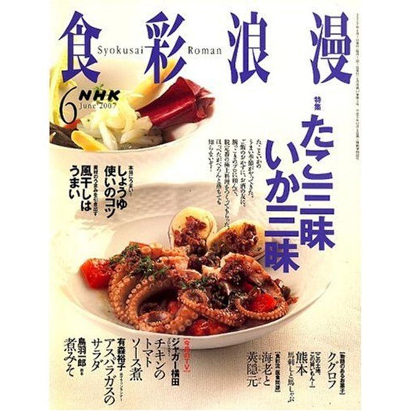 NHK 食彩浪漫 2007年 06月号 雑誌