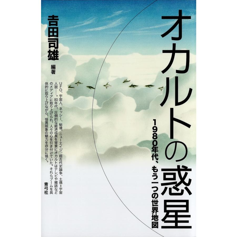 オカルトの惑星 1980年代、もう一つの世界地図 電子書籍版   編著:吉田司雄