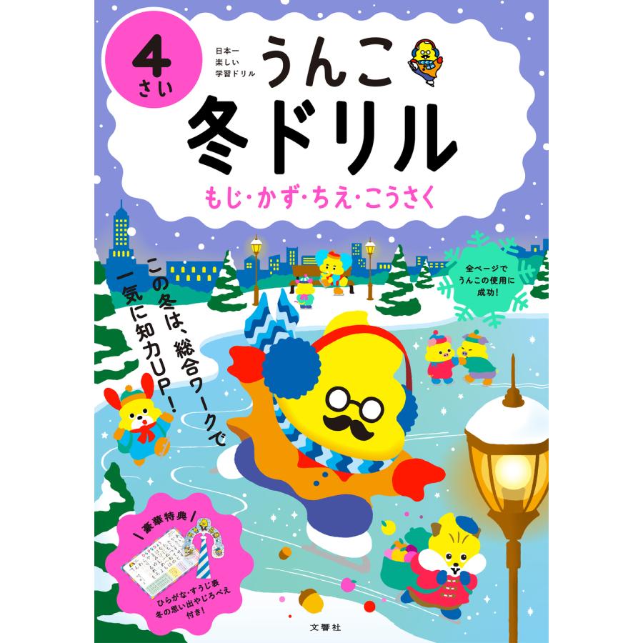 うんこ冬ドリル 日本一楽しい学習ドリル 4さい もじ・かず・ちえ・こうさく