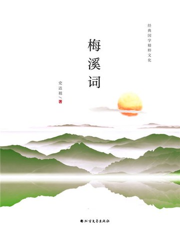 【電子書】梅溪词