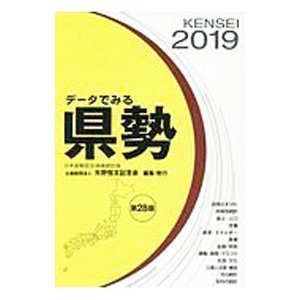 データでみる県勢 ２０１９／矢野恒太記念会