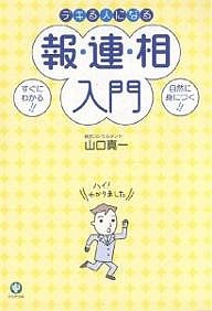 デキる人になる報・連・相入門 すぐにわかる!!自然に身につく!! 山口真一