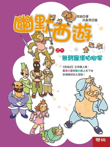 【電子書】幽默西遊之六：無臂羅漢拍腳掌