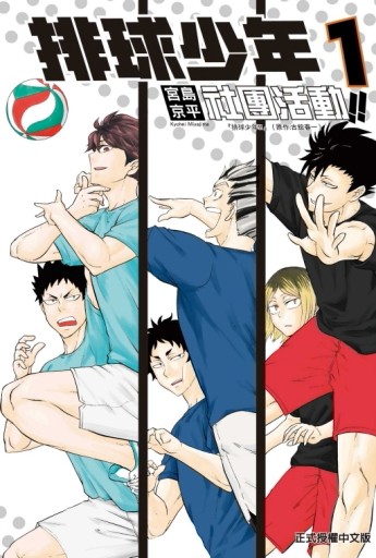 排球少年社團活動!!（1）【二手書_近全新】TAAZE讀冊生活