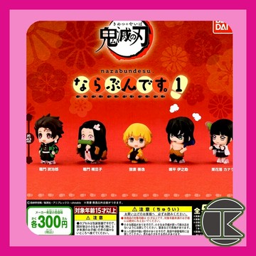 【現貨】日版BANDAI 鬼滅之刃排隊公仔P1 扭蛋全5款 收藏盒玩推薦｜愛蛋客