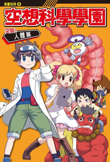 【電子書】空想科學學園《人體篇》(4)：科學漫畫