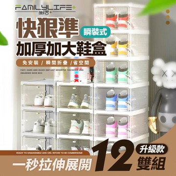 【FL生活+】快狠準瞬裝式加厚加大鞋盒-12雙組(YG-200/加固分力樑/展示盒/收納盒/免零件)