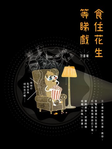 【電子書】食住花生等睇戲