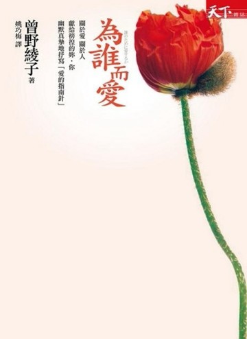 為誰而愛[二手書_良好]