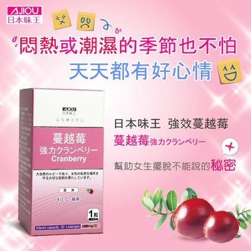 【活動】日本味王 強效蔓越莓X1盒 (30粒/盒)(添加洛神花/私密呵護/清爽舒適)(全素食)
