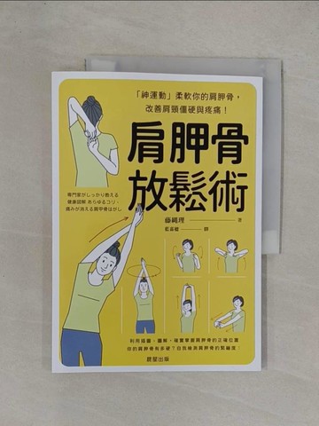 【書寶二手書T5／保健_ZAT】肩胛骨放鬆術：神運動柔軟你的肩胛骨，改善肩頸僵硬與疼痛！_藤?理, 藍嘉楹